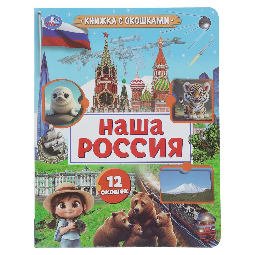 Книга Наша Россия, с окошками УМка 978-5-506-10975-4