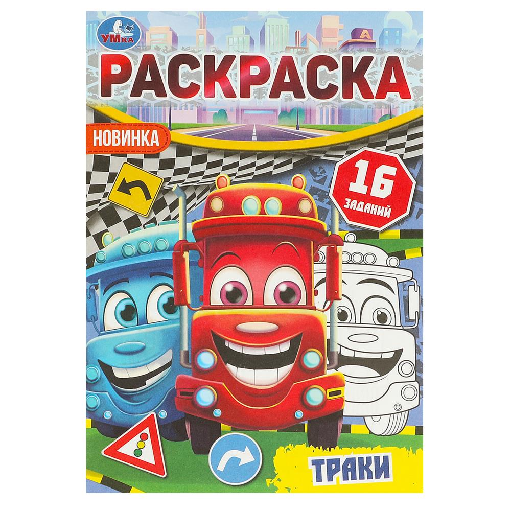 Раскраска-малышка 16 заданий. Траки, 8 стр. УМка 978-5-506-09618-4