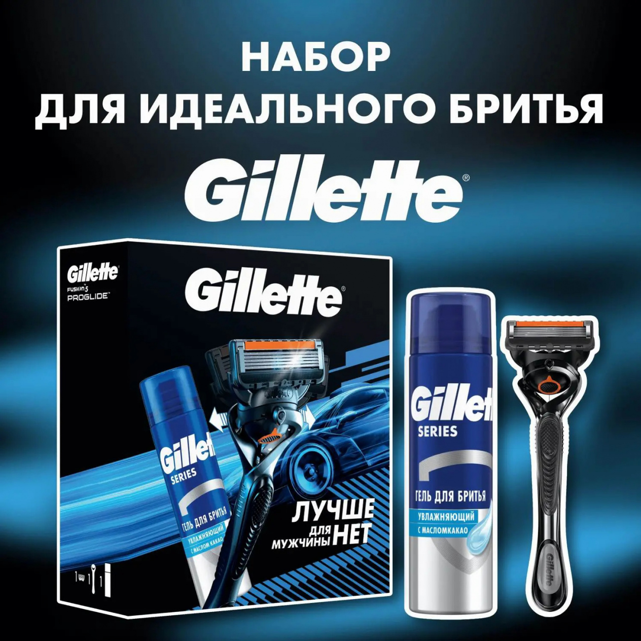 Gillette Набор Бритва FUSION ProGlideFlexball+1сменная касета и гель для бритья увлажняющий 200мл 8700216588713