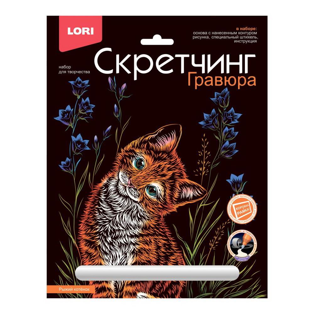 Набор д/творчества LORI Скретчинг Животные классика Рыжий котенок 18х24 см Гр-736