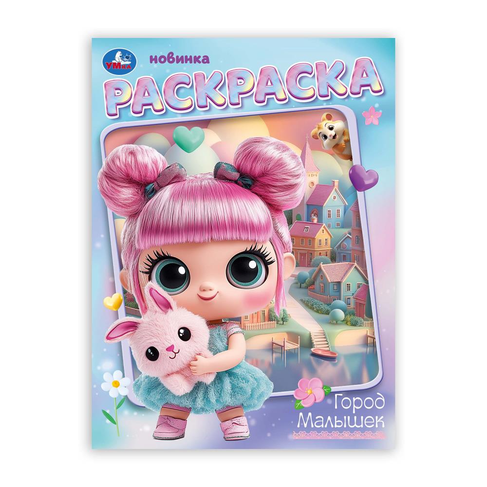 Раскраска Город малышек, 16 стр. Умка 978-5-506-10664-7