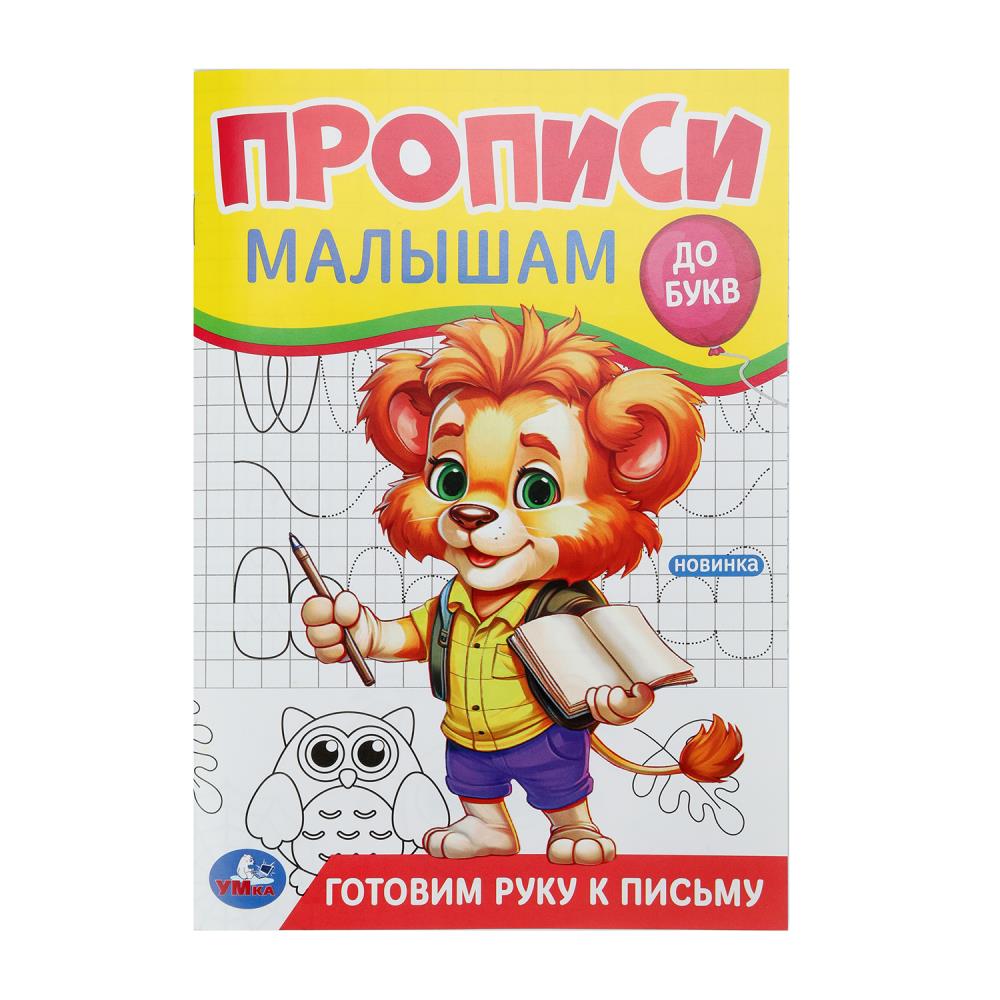 Прописи малышам "Готовим руку к письму. До букв" 14х20 см. 16 стр. УМка 978-5-506-09439-5 (50)