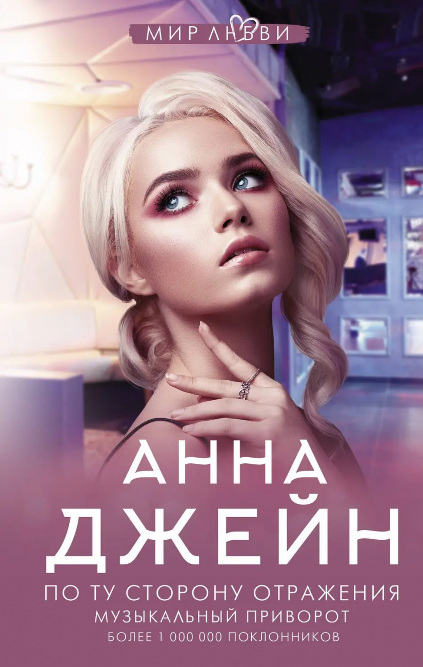 Книга АСТ По ту сторону отражения. Музыкальный приворот Анна Джейн 137089-3
