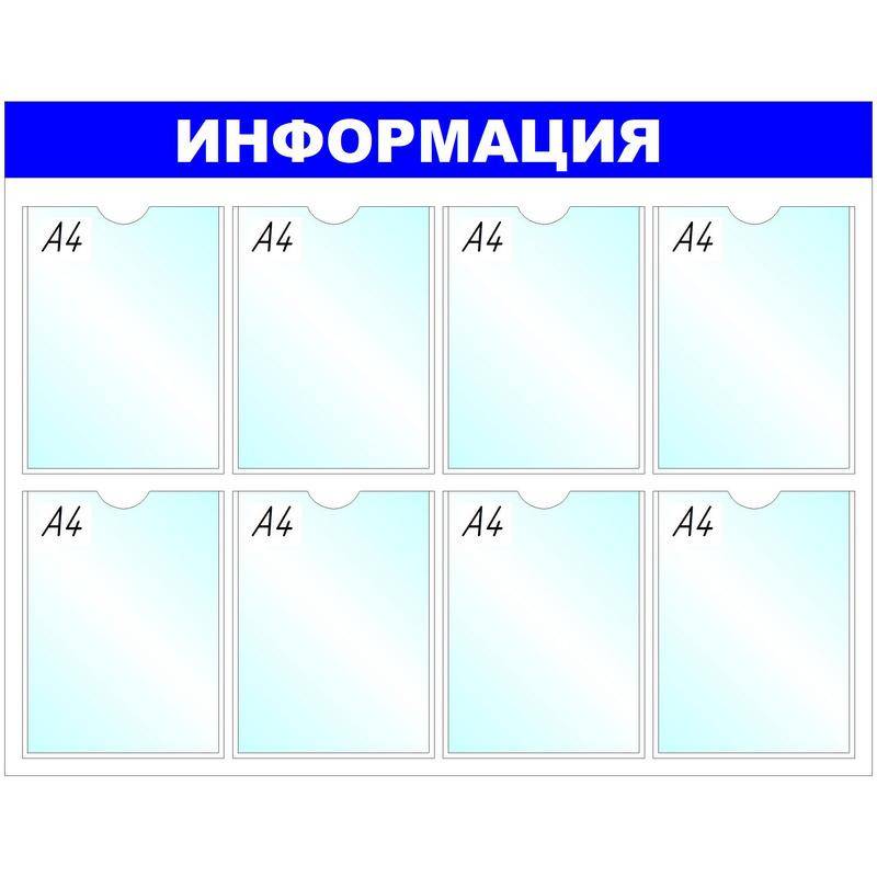Информационный стенд настенный Attache Информация А4 пластиковый белый/синий (8 отделений) 138717