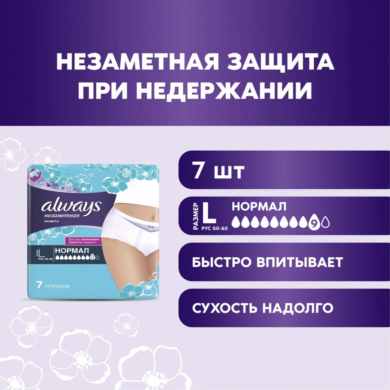 Always Незаметная защита Трусы д/взрослых при недержании Normal L 7шт 8001841609225