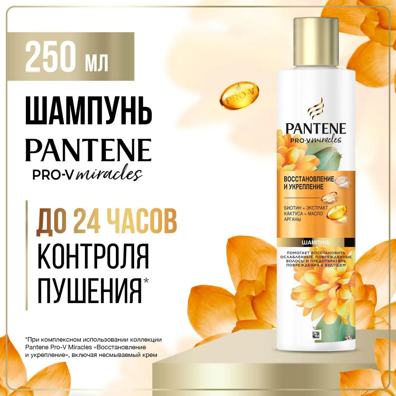 PANTENE Pro-v Miracles Шампунь Восстановление и укрепление 250мл 8006540538081