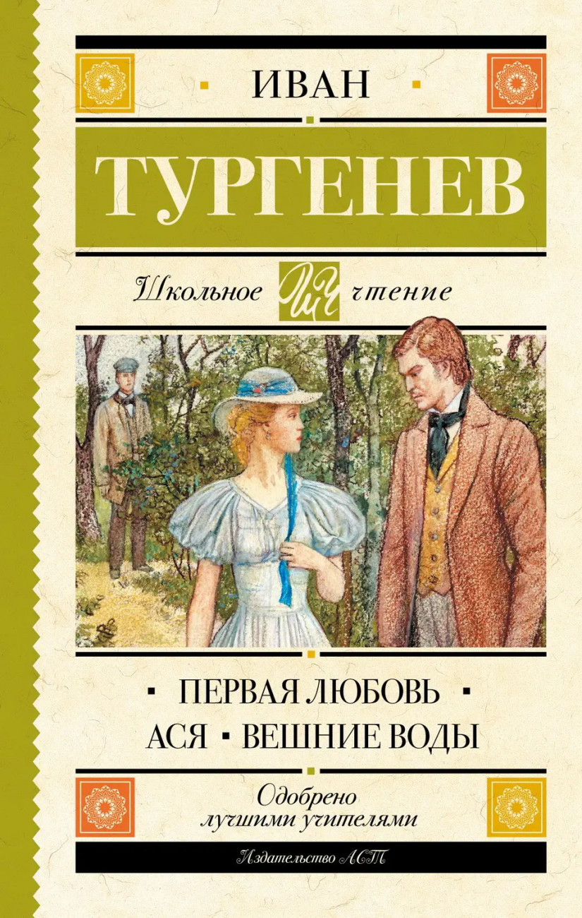 Книга АСТ Школьное чтение Первая любовь. Ася. Вешние воды Тургенев И.С. 109363-1