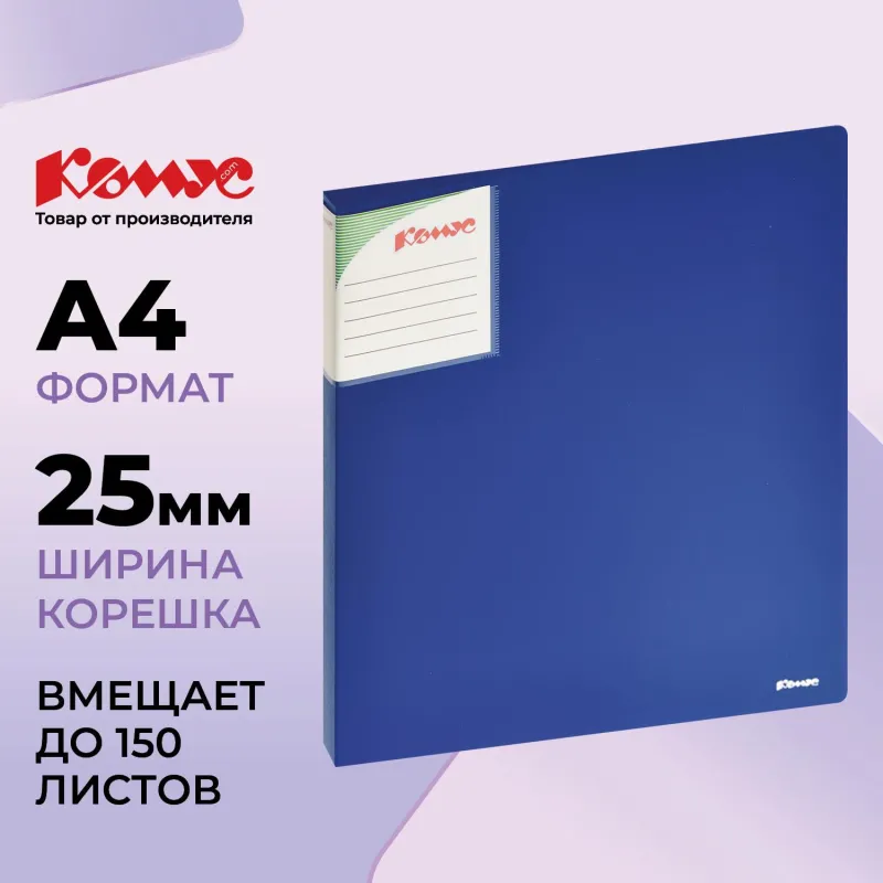 Папка на 2-х кольцах Комус Шелк 25мм синяя 328030