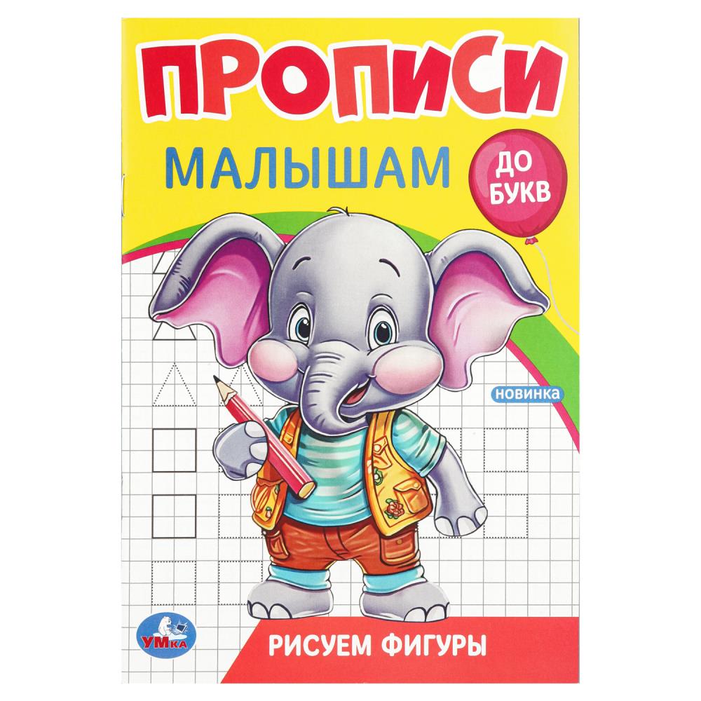 Прописи малышам Рисуем фигуры. До букв, 16 стр. Умка 978-5-506-09437-1 (50)
