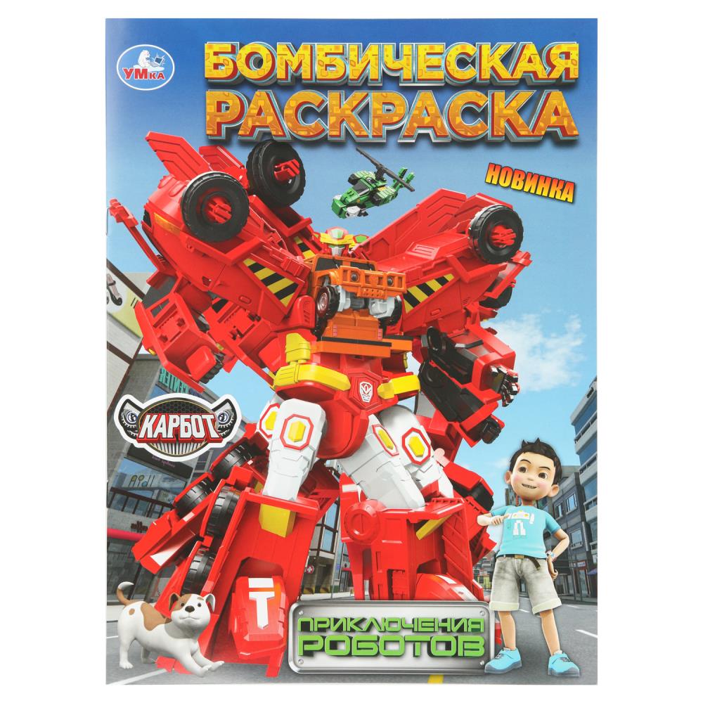 Бомбическая раскраска Приключения роботов. Карбот, 16 стр. УМка 978-5-506-10981-5