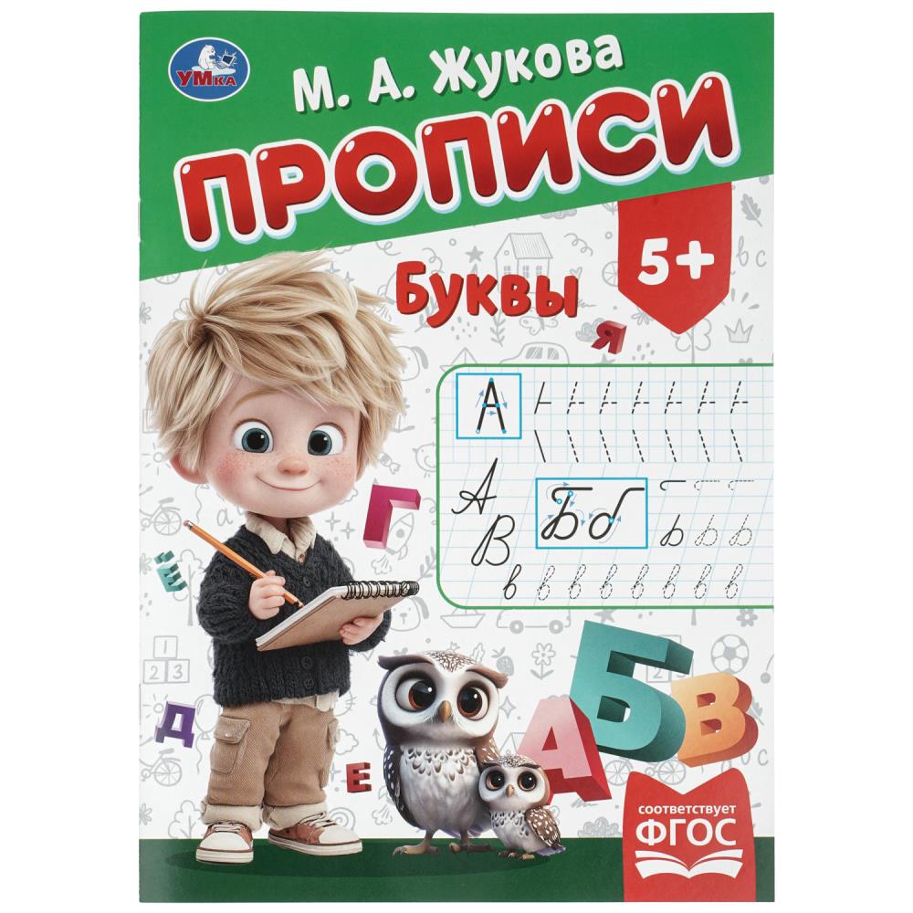 Прописи Буквы, Жукова М. А, 16 стр. УМка 978-5-506-11504-5