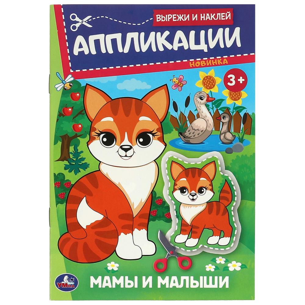 Активити "Мамы и малыши. Аппликации. Вырежи и наклей" 16 стр. УМка 978-5-506-09350-3