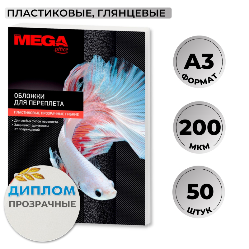Обложки для переплета пластиковые Promega office прозрачн,A3,200мкм,50шт/уп 1648019
