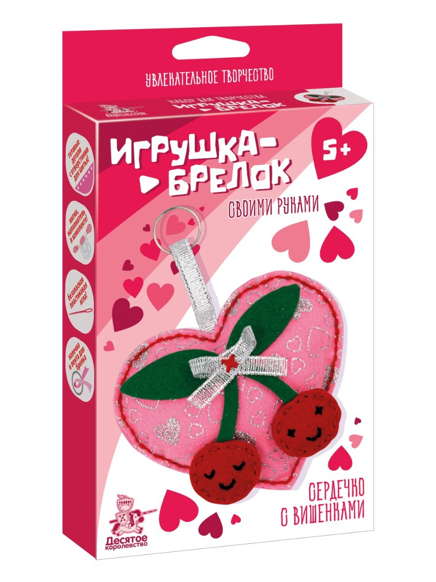 Десятое королевство Набор Брелок своими руками Сердечко с вишенками 05685ДК