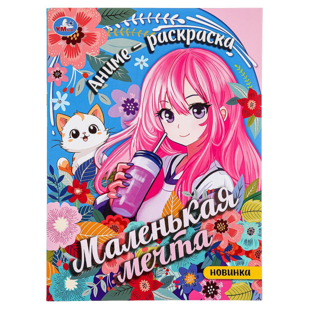 Раскраска Маленькая мечта, 16 стр. УМка 978-5-506-09462-3
