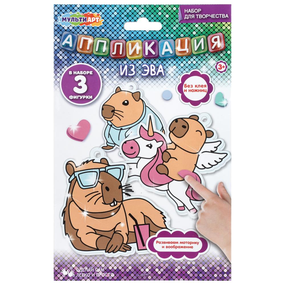 Аппликация из эва Капибара МультиАрт EVA-KAPIB-130279