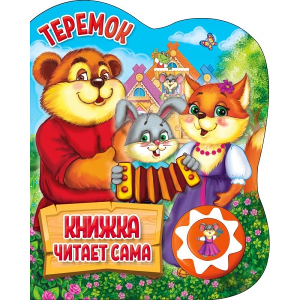 Книга "Теремок" (1 кн. 5 нажатий, книга читает) 16х20 см. 10 стр. Умка 9785506034346 (30)