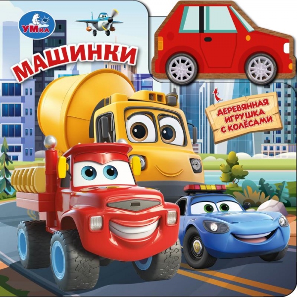 Книга "Машинки" (с дер. игрушкой на колёсах) 6 стр. УМка 9785506109587