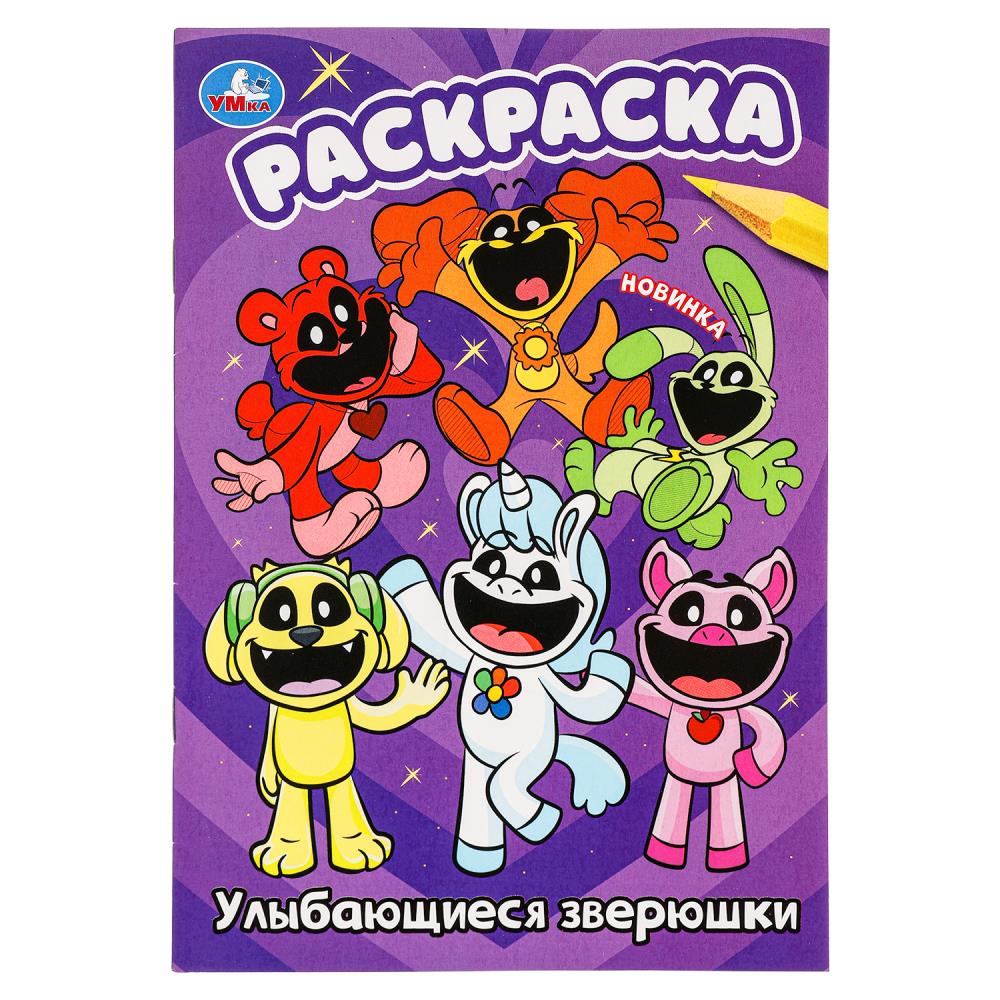 Раскраска Улыбающиеся зверюшки, 16 стр. УМка 978-5-506-09924-6