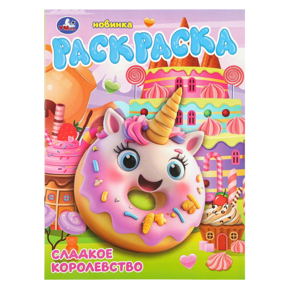 Раскраска Сладкое королевство, 16 стр. Умка 978-5-506-10991-4