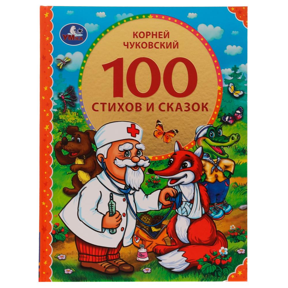 Книга 100 стихов и сказок Чуковского, 96 стр. Умка 978-5-506-07463-2