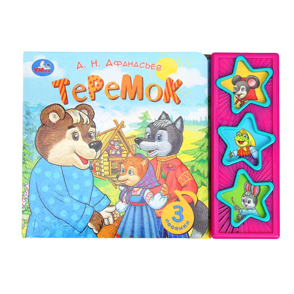 Книга "Теремок" Афанасьев А.Н. (3 звук. кн) 20х30 см. Умка 9785506079323