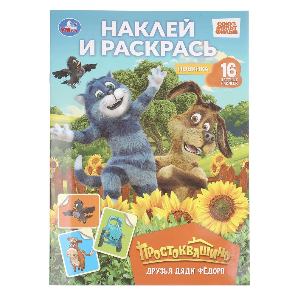 Раскраска Друзья Дяди Фёдора. Простоквашино. Наклей и раскрасьРаскраска , 16 стр. УМка 978-5-506-11366-9