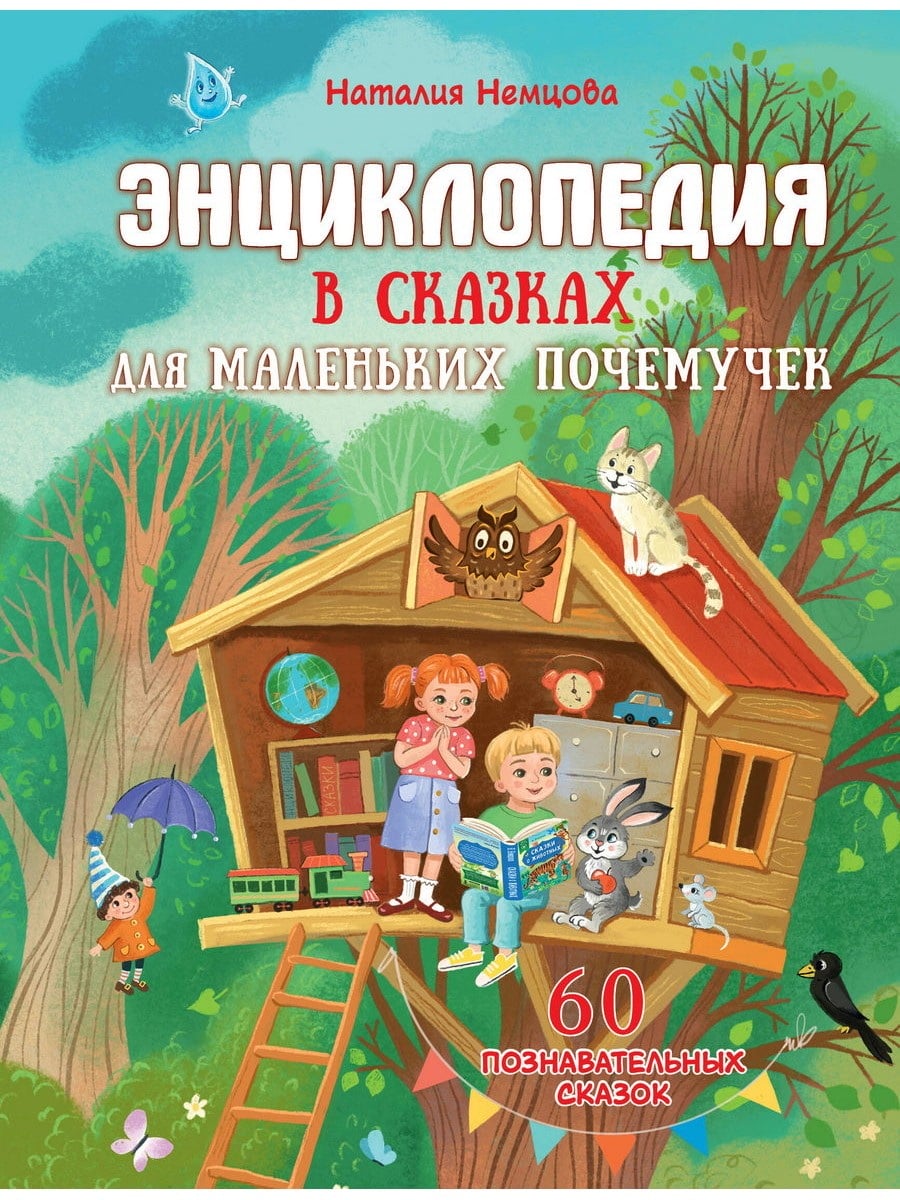 Книга АСТ Энциклопедия в сказках для маленьких почемучек 177374-8