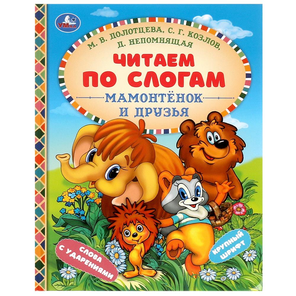Книжка Мамонтёнок и друзья, Козлов С. Г. и др. УМка 978-5-506-09758-7