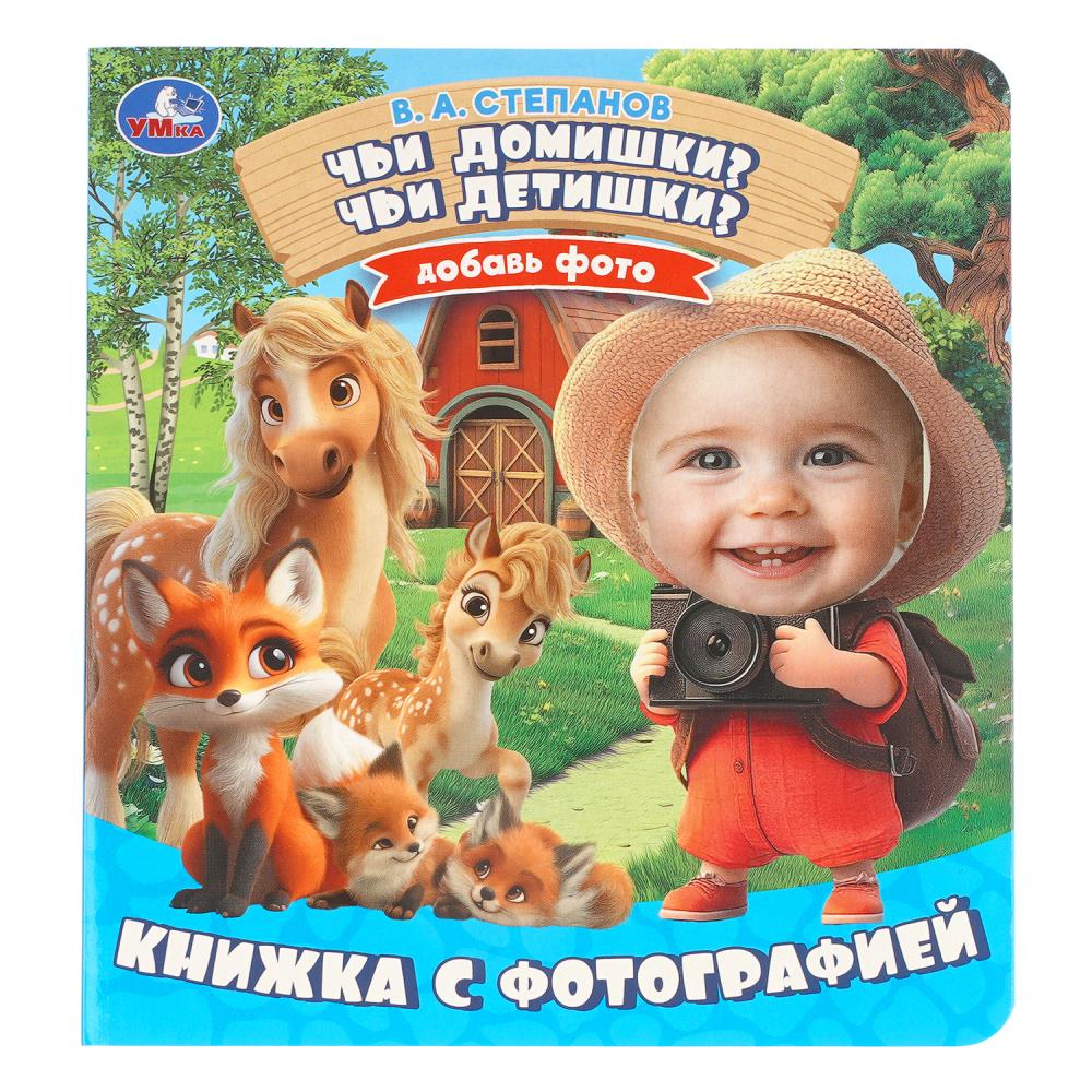 Книжка с фотографией Чьи домишки? Чьи детишки?, Степанов В. А, 10 стр, УМка 978-5-506-11489-5