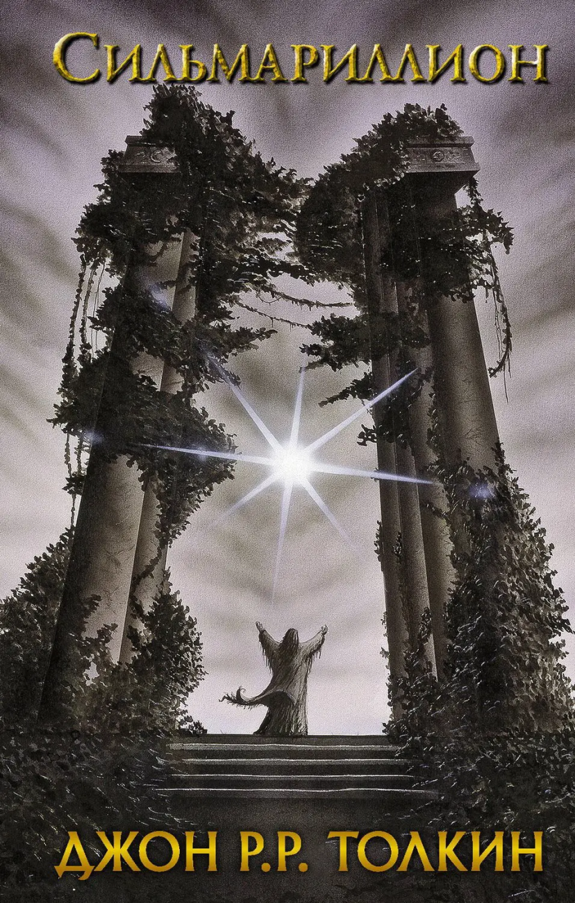 Книга АСТ Сильмариллион Джон Р.Р. Толкин 095863-4
