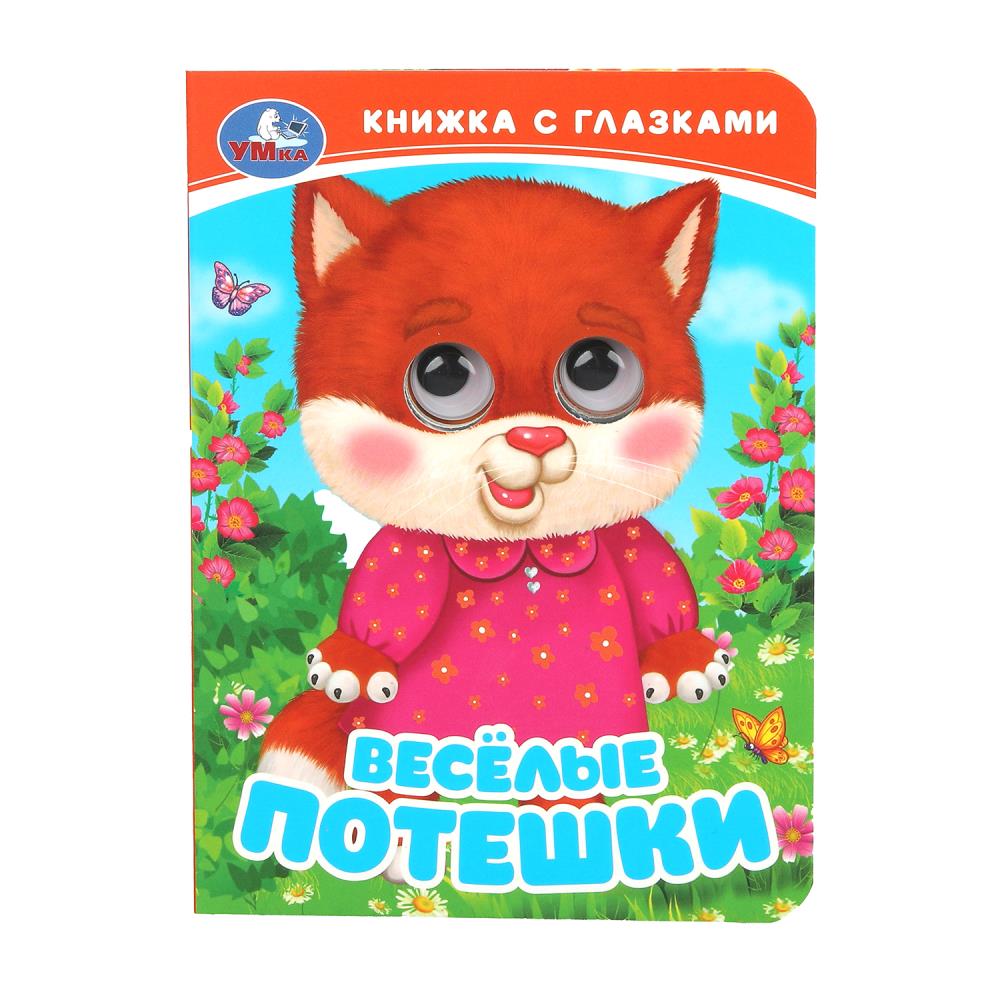 Книжка с глазками "Весёлые потешки", 10 стр. УМка 978-5-506-09811-9