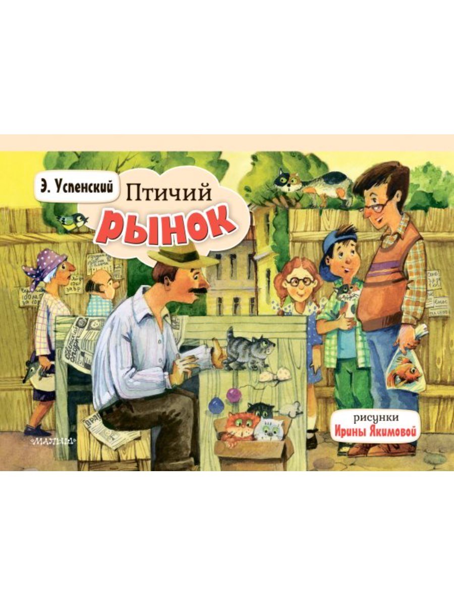 Книжка-панорамка АСТ Птичий рынок 156721-7