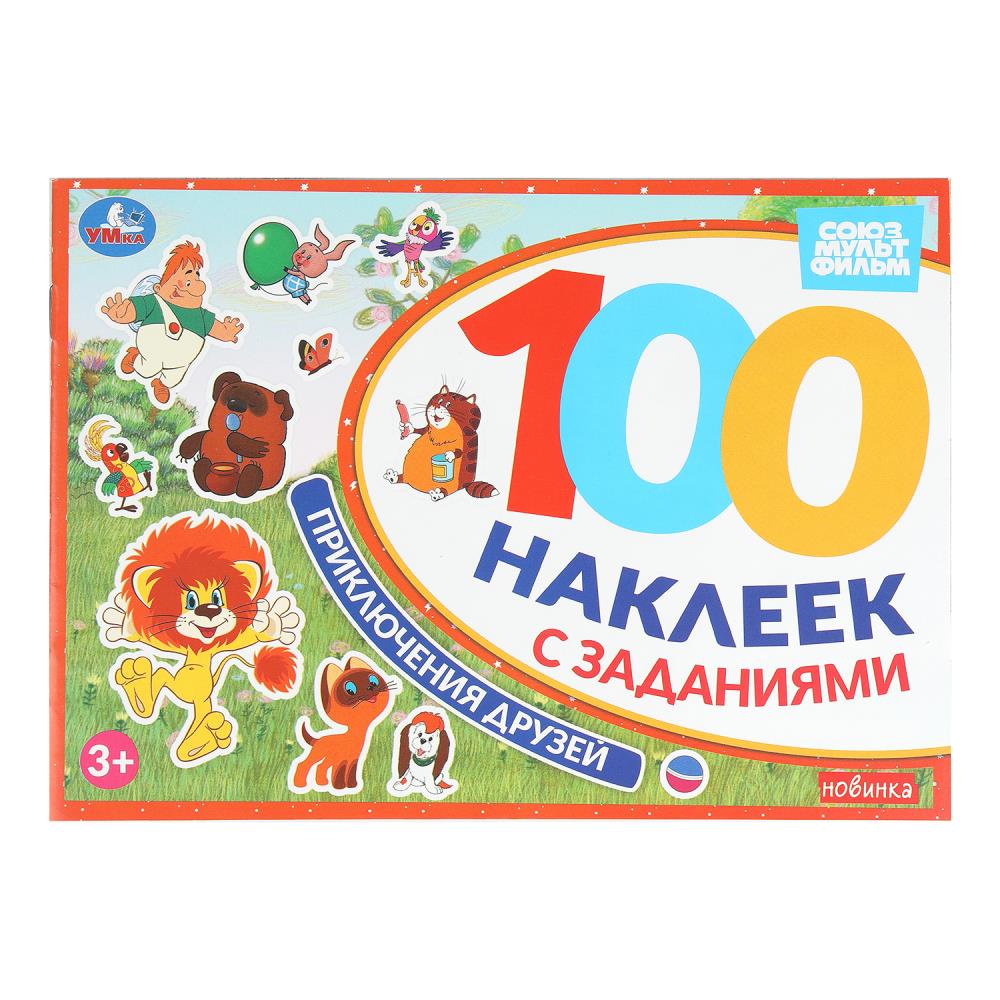 Наклейки "Приключения друзей. "Союзмультфильм". 100 наклеек с заданиями, 8 стр. УМка 978-5-506-10577-0