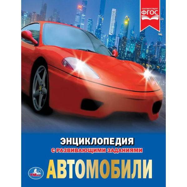 Энциклопедия "Автомобили " УМка 978-5-506-02597-9