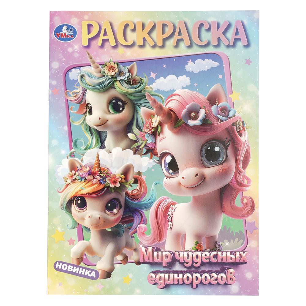 Раскраска Мир чудесных единорогов, 16 стр. Умка 978-5-506-10908-2