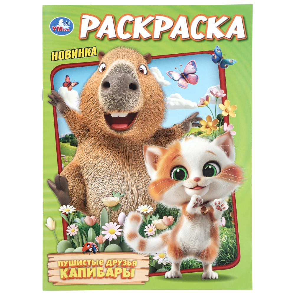 Раскраска Пушистые друзья капибары, 16 стр. УМка 978-5-506-11442-0