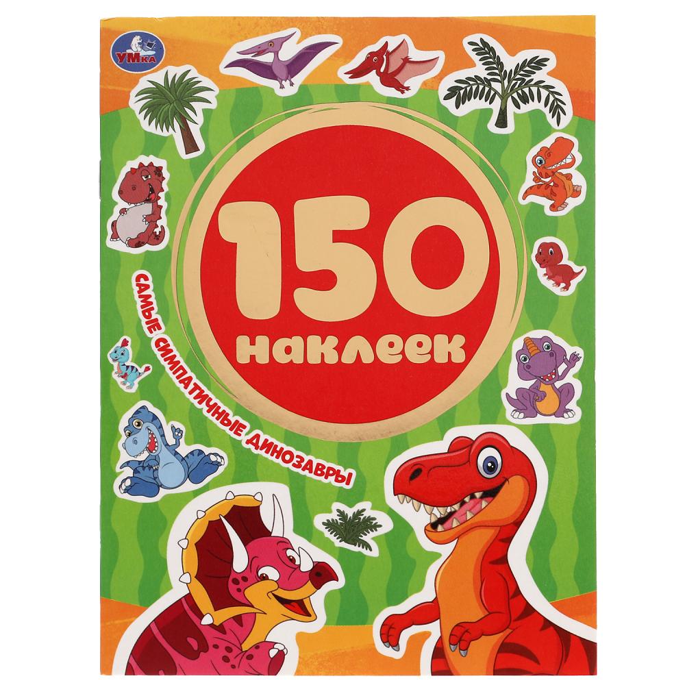 Самые симпатичные динозавры. Альбом 150 наклеек. 155х205 мм, 6 стр. Умка 978-5-506-05393-4