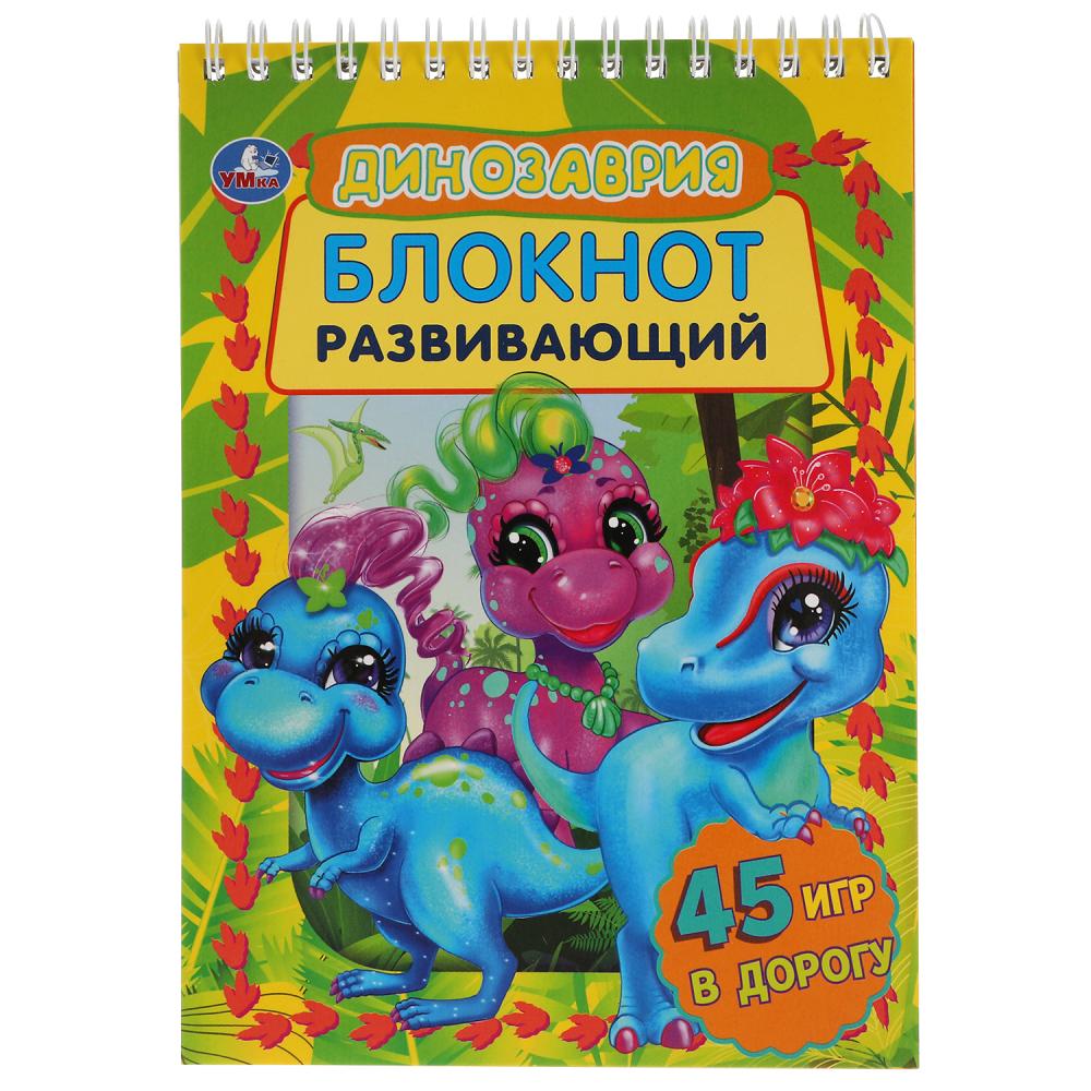 Динозаврия. Развивающий блокнот. 45 игр в дорогу. 140х190мм. 48 стр. 4+1. Умка 978-5-506-05143-5