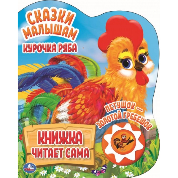 Книга "Курочка Ряба. Сказки малышам" (1 кн. 5 нажатий, книга читает) 16х20 см. 10 стр. Умка 9785506034322 (30) (30)