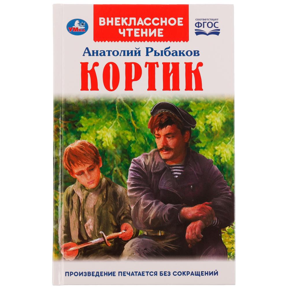 Книга Кортик А. Рыбаков, Внеклассное чтение Умка 978-5-506-06381-0