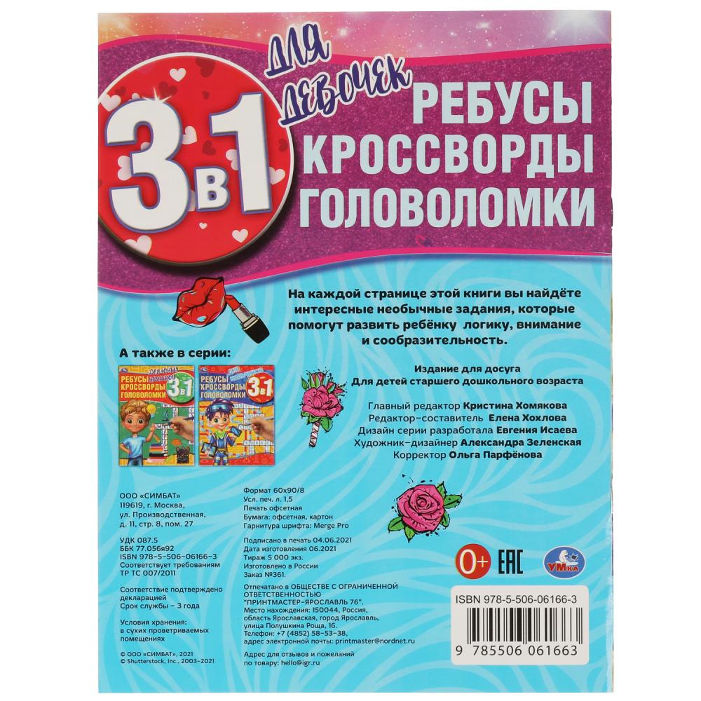 Активити Для девочек. Ребусы, кроссворды, головоломки 3 в 1, 12 стр. УМка  978-5-506-06166-3 - купить в Москве