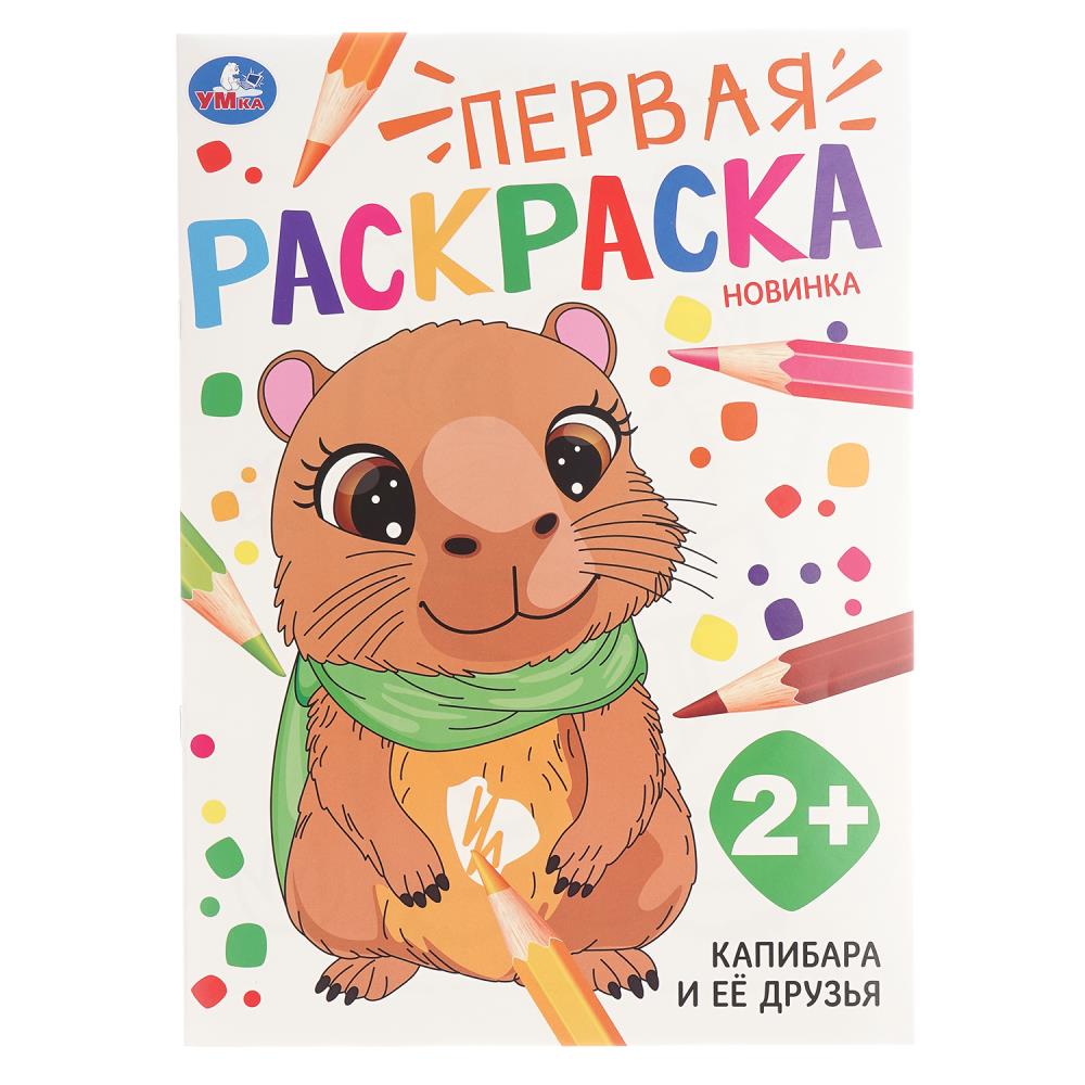 Первая раскраска, 16 стр. "Капибара и её друзья" УМка 978-5-506-10681-4