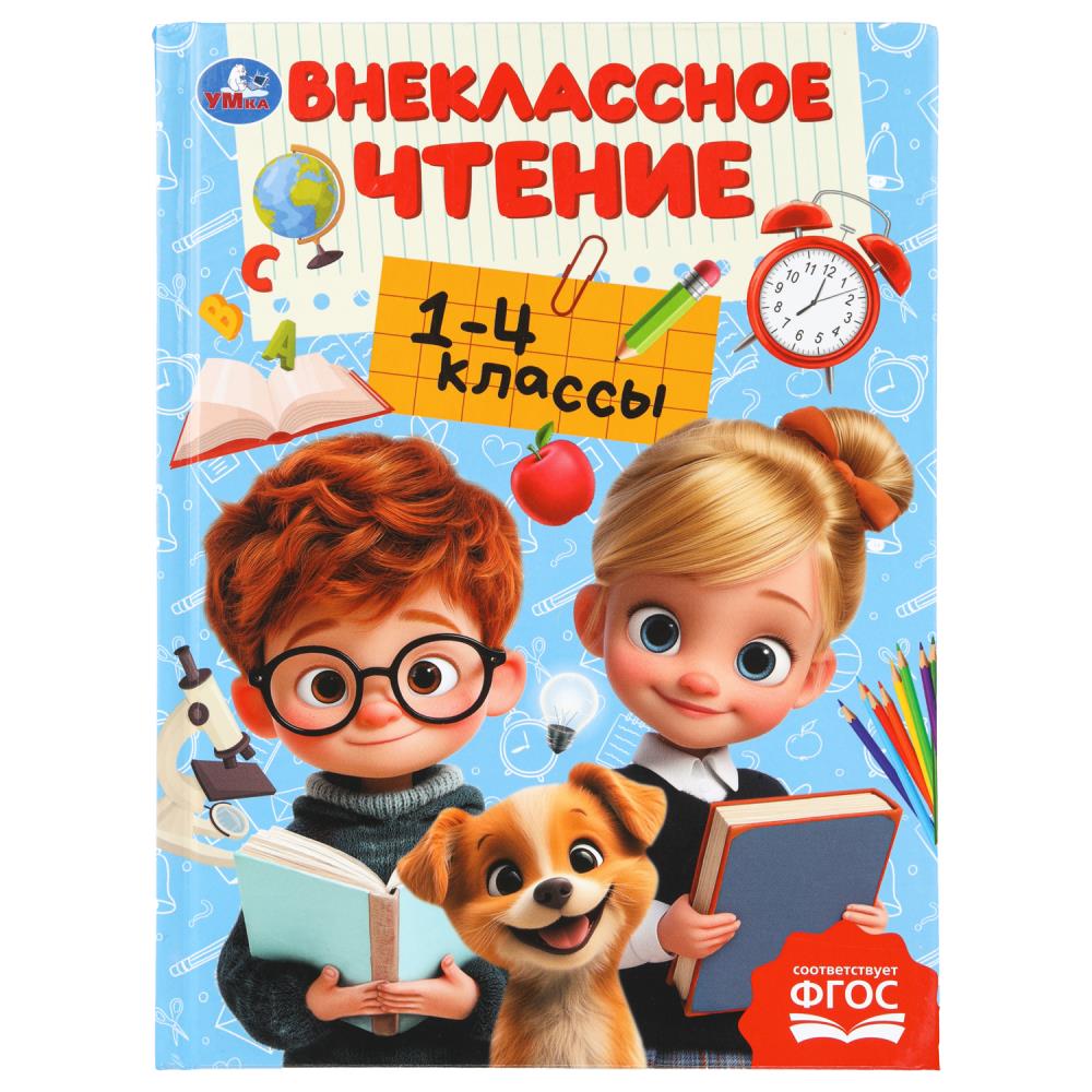 Хрестоматия Внеклассное чтение 1-4 классы, 272 стр. Умка 978-5-506-11124-5