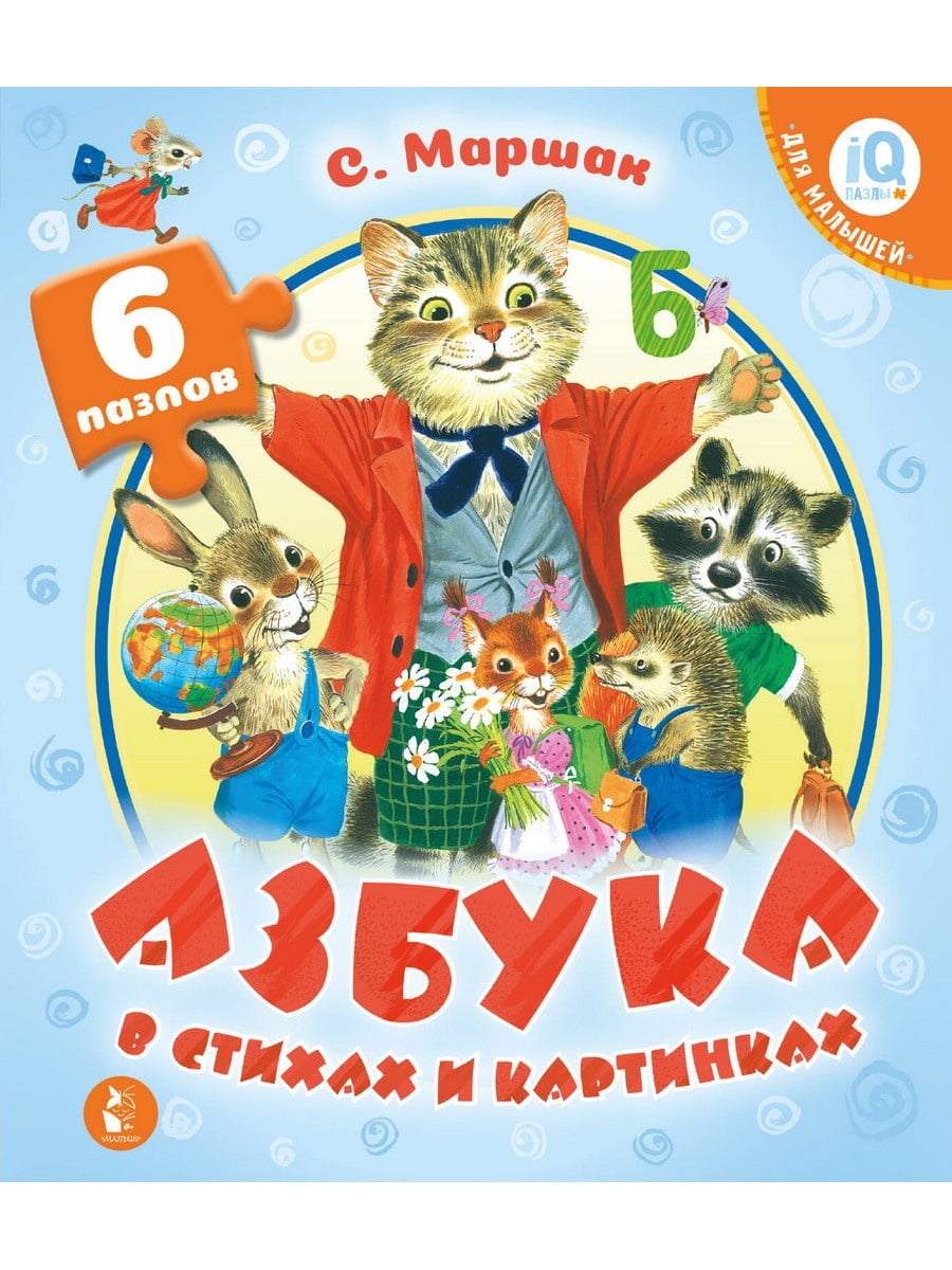 Книга АСТ IQ-Чудо-пазлы для малышей:Азбука в стихах и картинках 126646-2