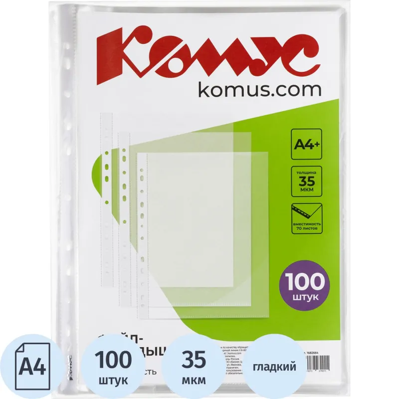 Файл-вкладыш А4+,35мкм, Комус, гладкие, 100шт/уп 1682664