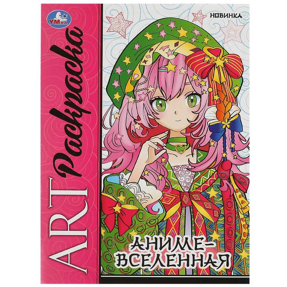 Арт-раскраска Аниме-вселенная, 8 стр. УМка 978-5-506-09423-4