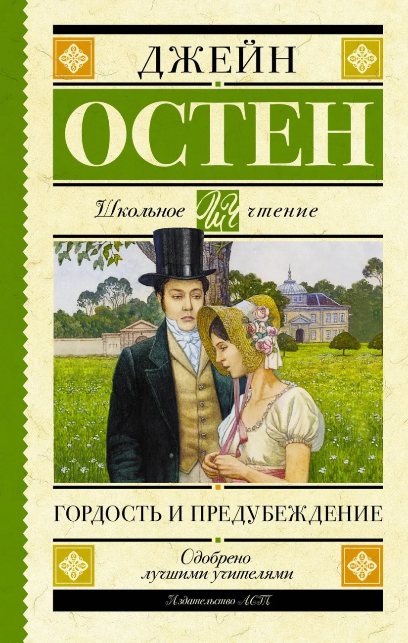Книга АСТ Школьное чтение Гордость и предубеждение Остен Д. 120705-2