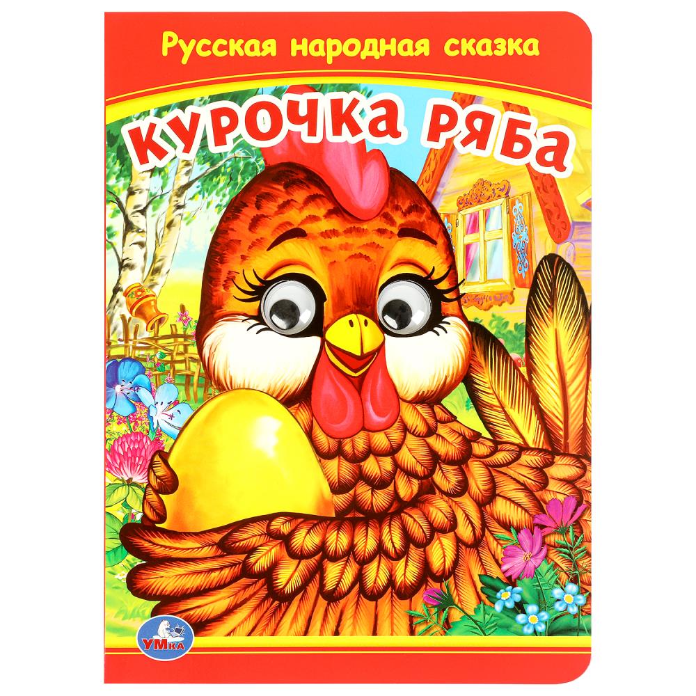 Книжка с глазками Курочка Ряба 8 стр. УМка 978-5-506-09799-0