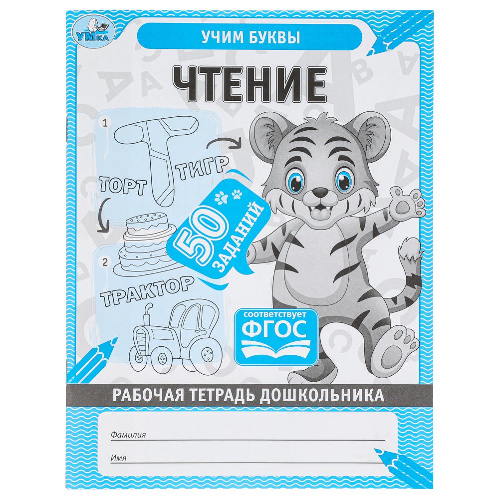Рабочая тетрадь дошкольника Чтение. 50 заданий. Учим буквы, 32стр. УМка 978-5-506-06701-6 (50)